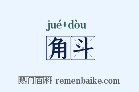 角斗是什么意思的图片